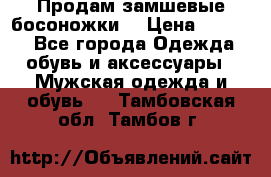 Продам замшевые босоножки. › Цена ­ 2 000 - Все города Одежда, обувь и аксессуары » Мужская одежда и обувь   . Тамбовская обл.,Тамбов г.